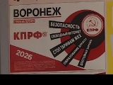 В Воронежской области стартовала кампания уличной агитации за КПРФ-1